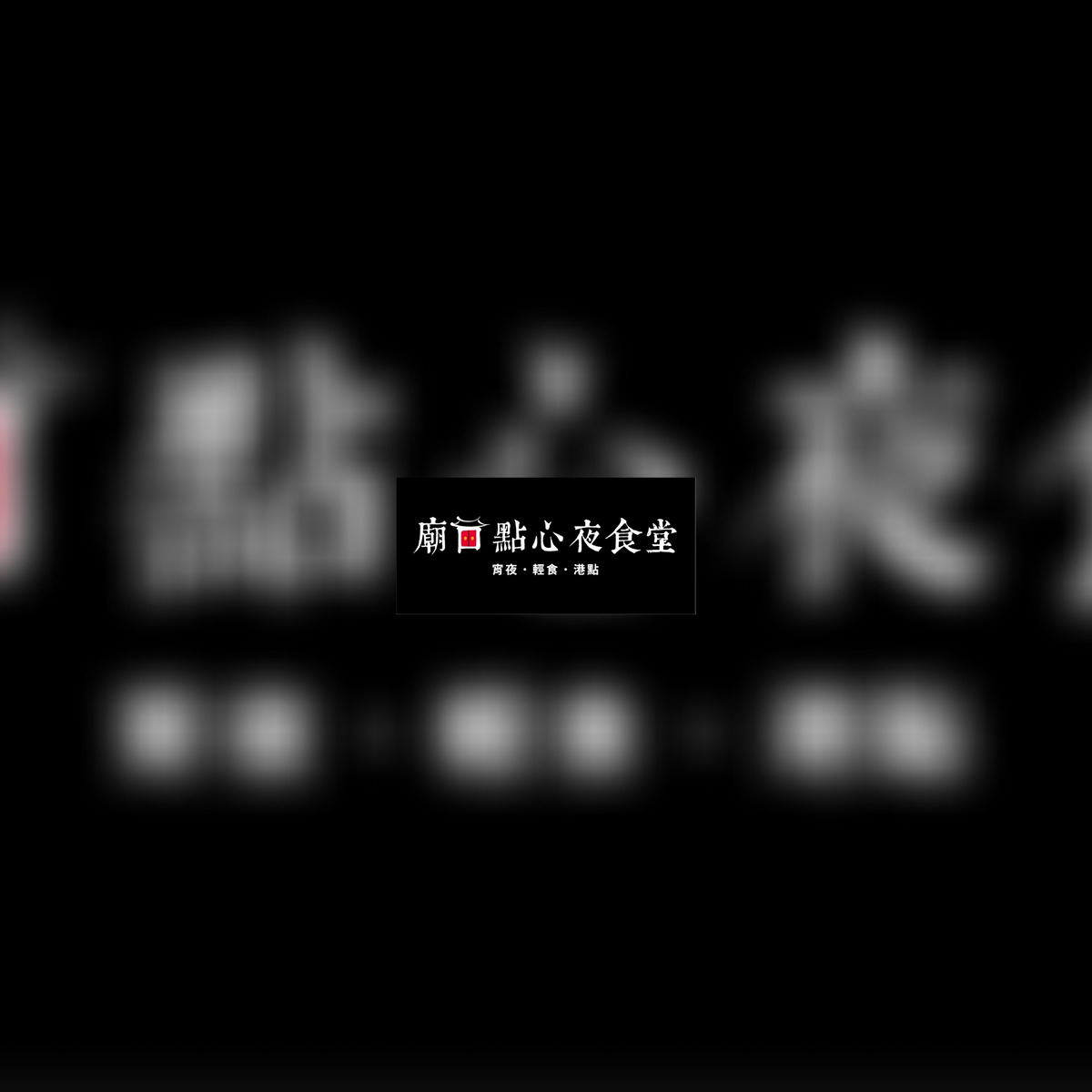 廟口點心夜食堂相關照片1