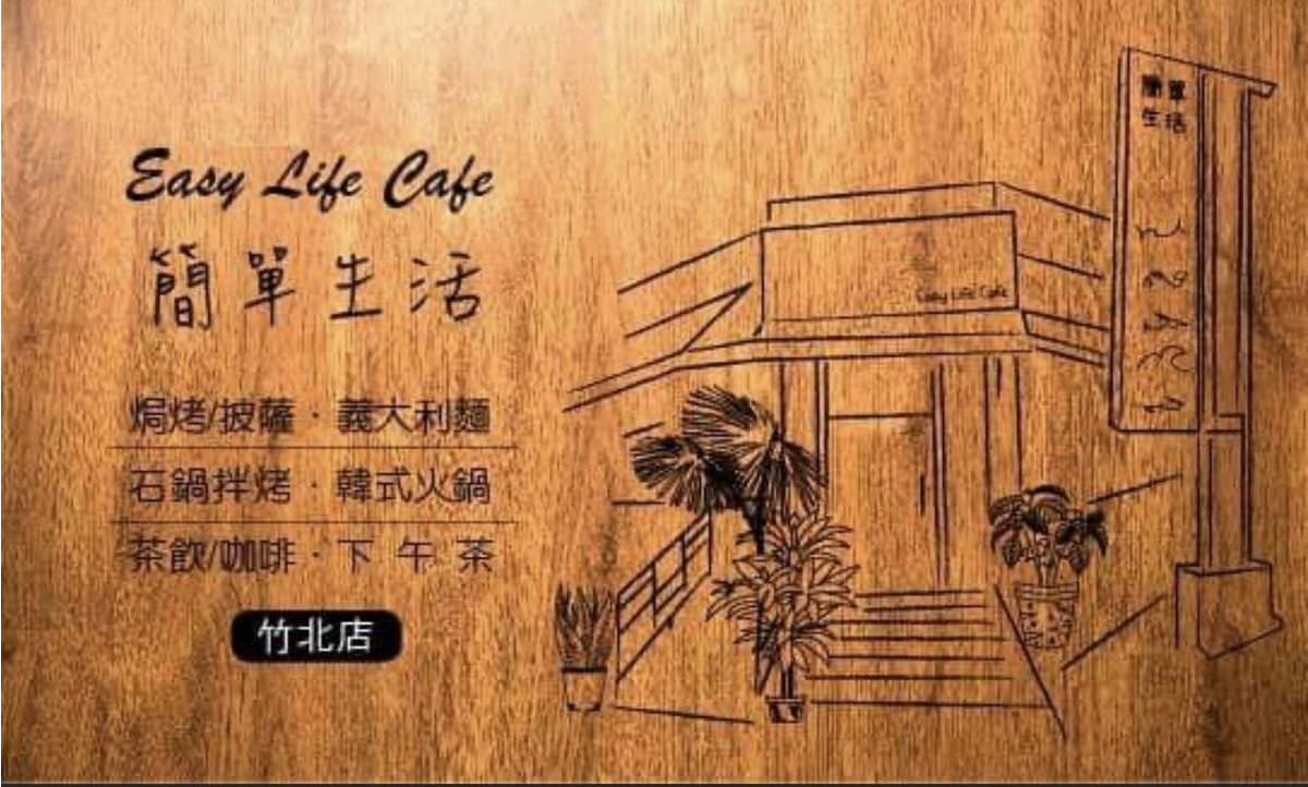 簡單生活竹北店(東展小吃店)相關照片1