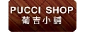 葡其實業股份有限公司