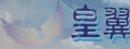 皇翼生命禮儀有限公司