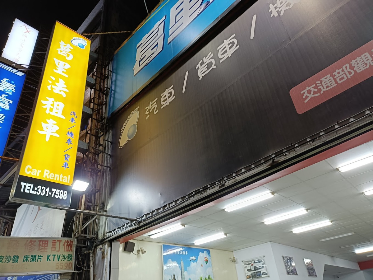 葛里法租賃有限公司相關照片2