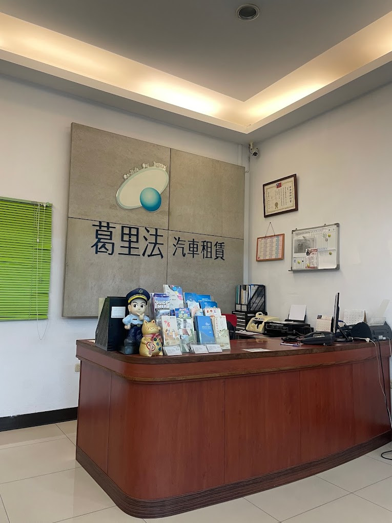 葛里法租賃有限公司相關照片3