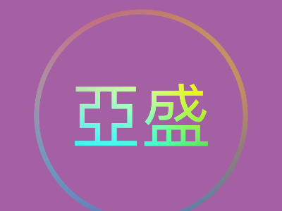 亞盛鋁業