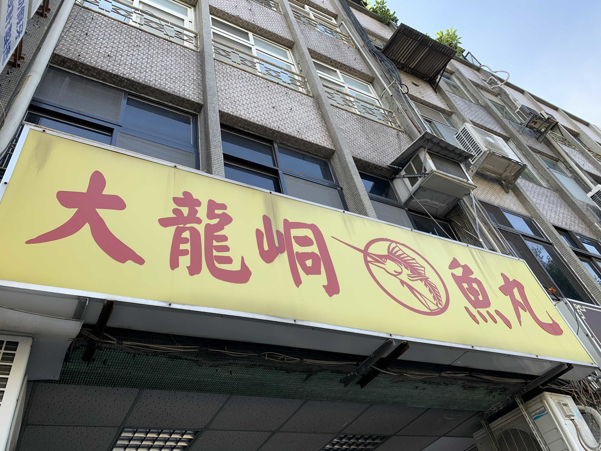大龍峒魚丸相關照片1