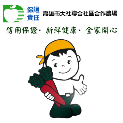保證責任高雄市大社聯合社區合作農場
