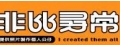 非比尋常創意商品(巧技創意有限公司 )