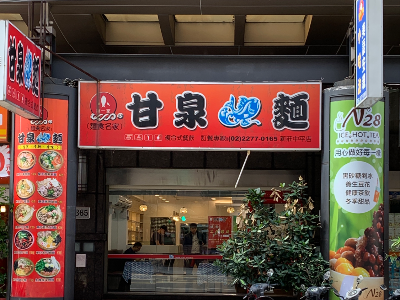 甘泉魚麵(桔橙小吃店/新莊中平店)相關照片1