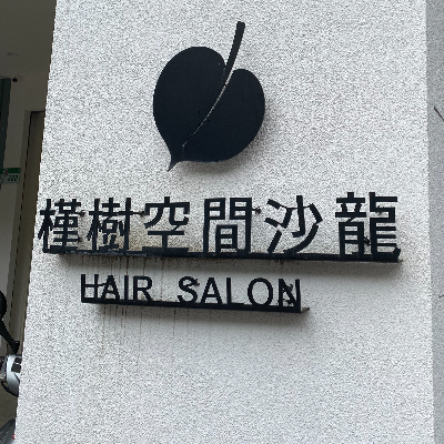 槿樹空間沙龍