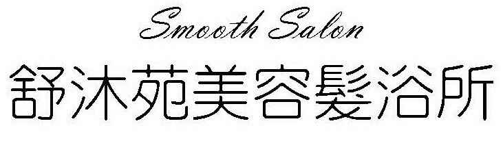 舒沐苑美髮美容工作室相關照片1