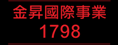 金昇國際事業有限公司