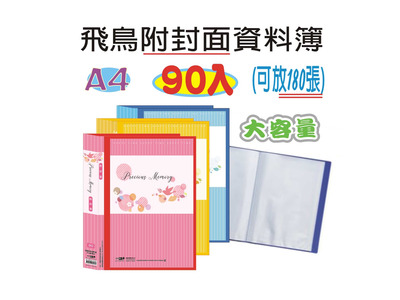 大容量資料簿- 90入