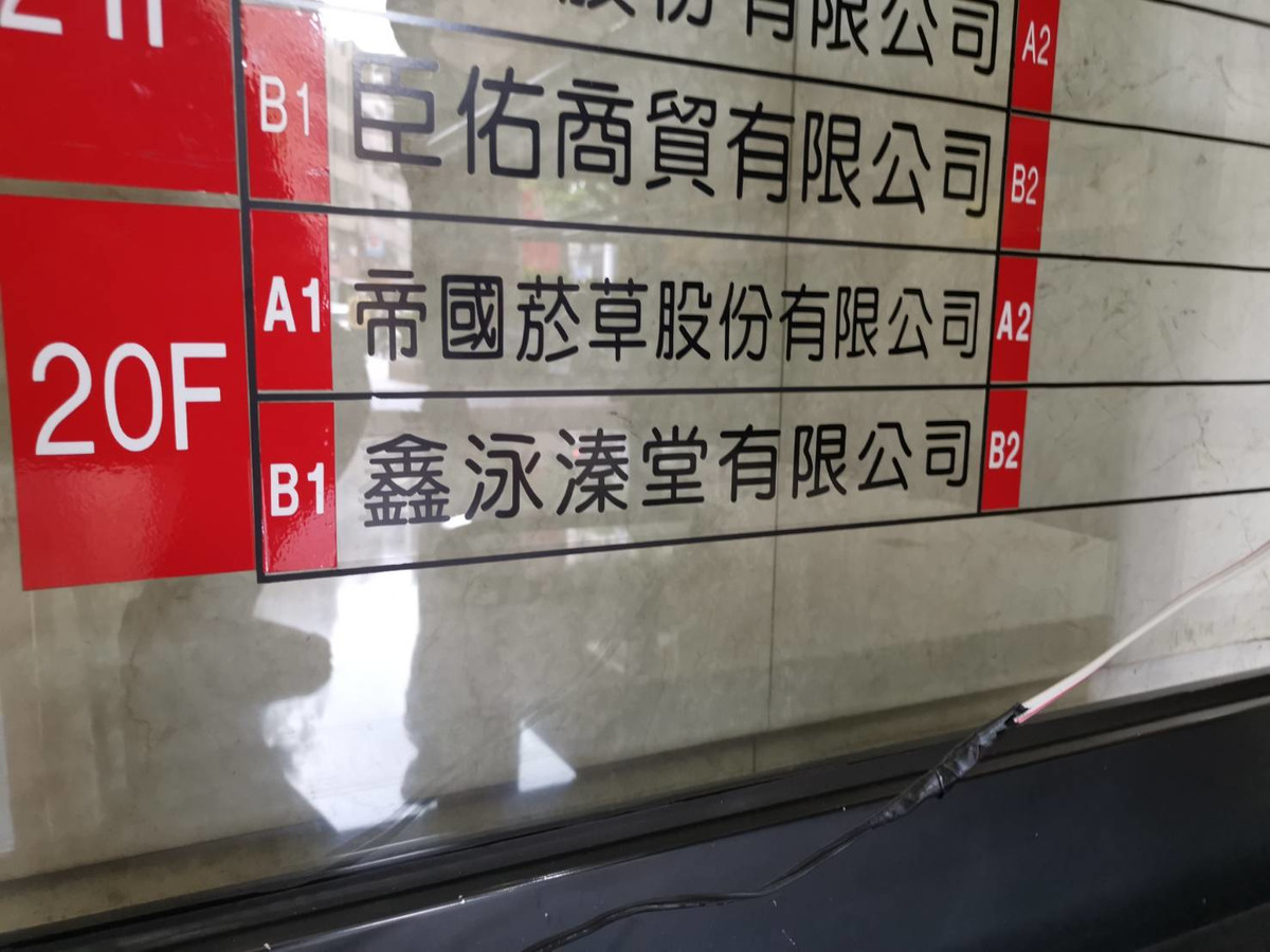 鑫泳溱堂有限公司相關照片1