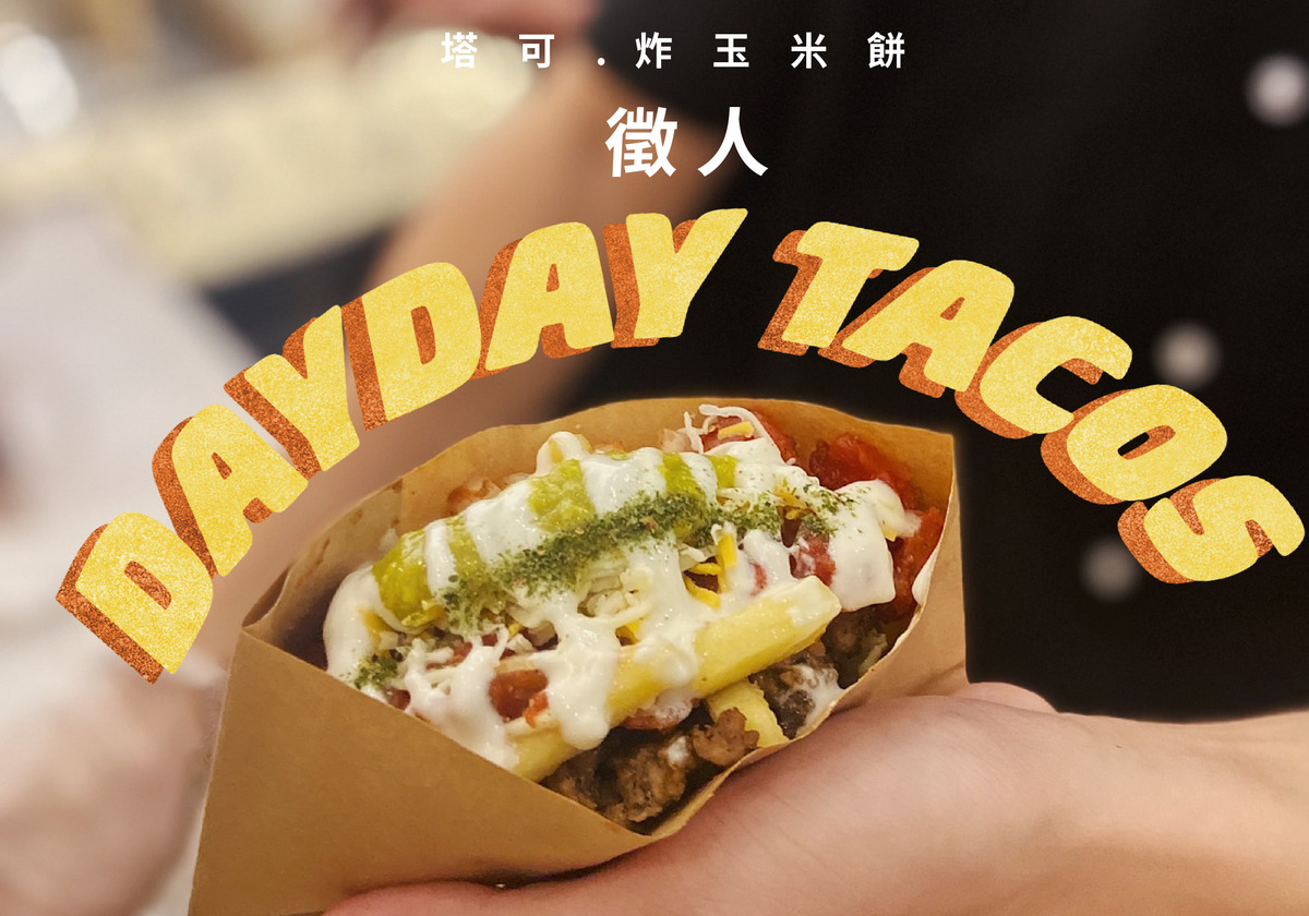 DayDayTacos墨西哥炸玉米餅相關照片1