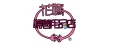 花媽婦嬰用品店