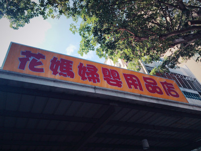 花媽婦嬰用品店相關照片3