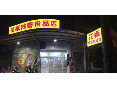 花媽婦嬰用品店相關照片1
