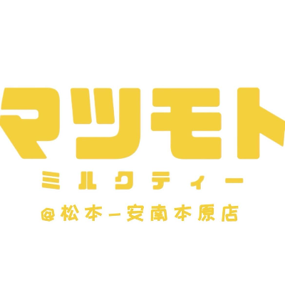 松本鮮奶茶-安南本原店 (仁仁安商行)