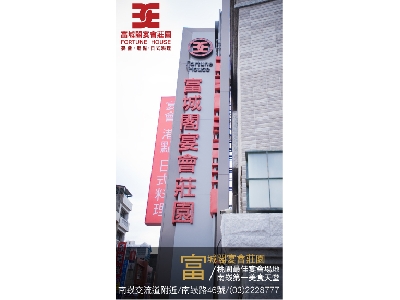 富城閣宴會莊園相關照片1