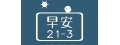 早安21-3