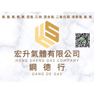 宏升氣體有限公司