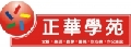 私立正華文理語文短期補習班(佳音英語永平分校)