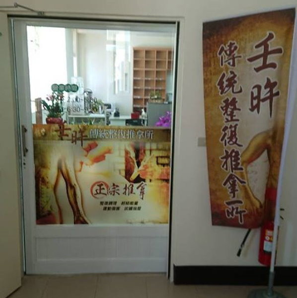 壬旿傳統整復推拿所相關照片4