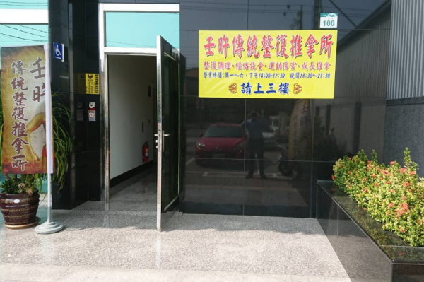 壬旿傳統整復推拿所相關照片6