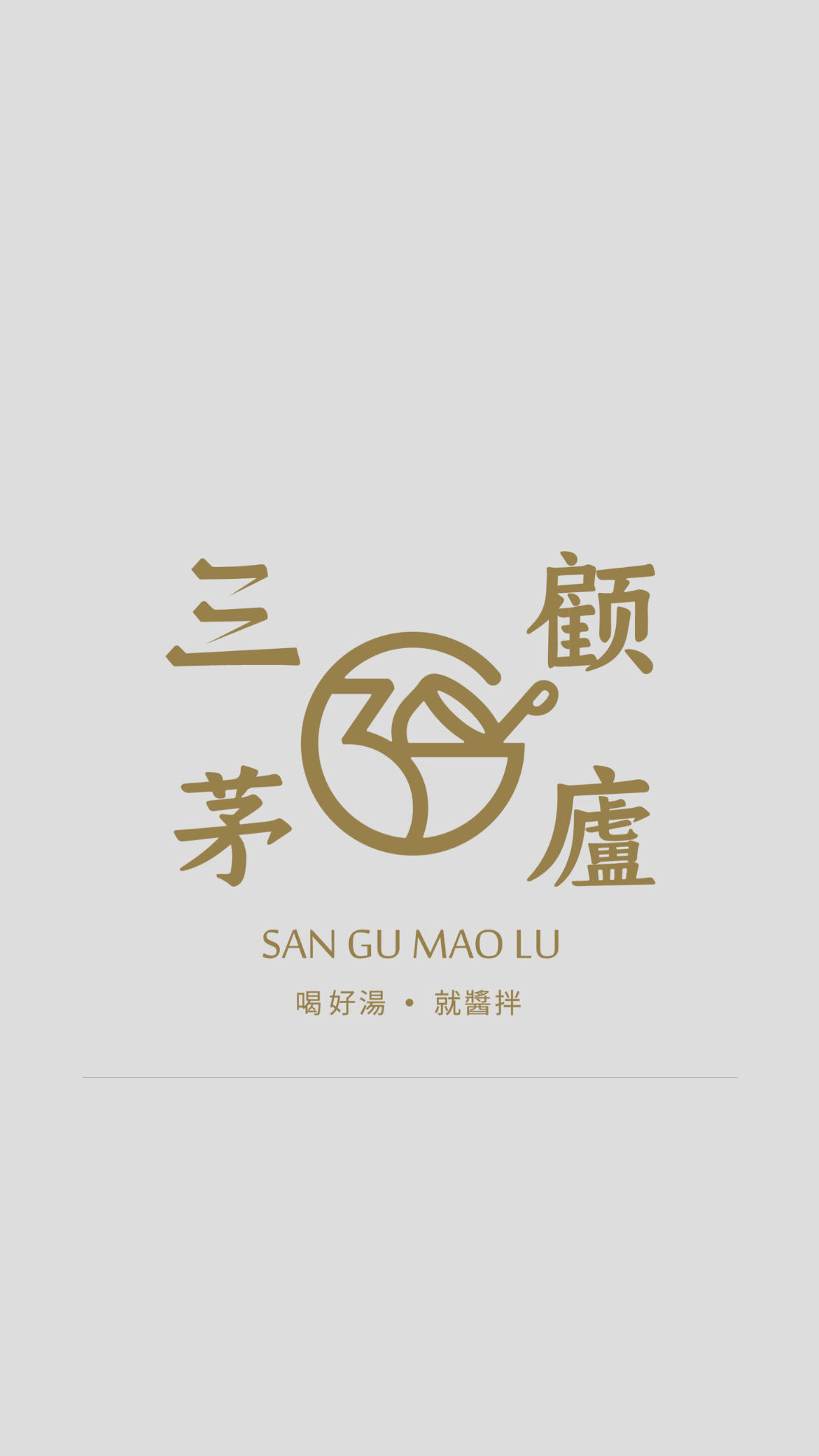 三顧茅廬(台北通化店/路米雅企業社)相關照片1
