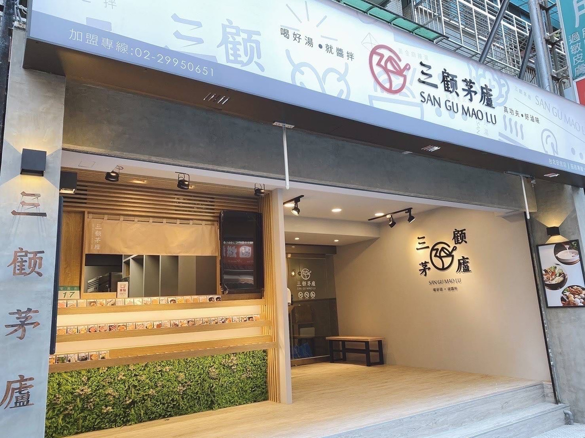三顧茅廬(台北通化店/路米雅企業社)相關照片2