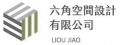 六角空間設計有限公司