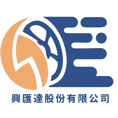 興匯達股份有限公司