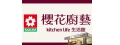 櫻花廚藝生活館-新莊中正店(翊勝實業社)
