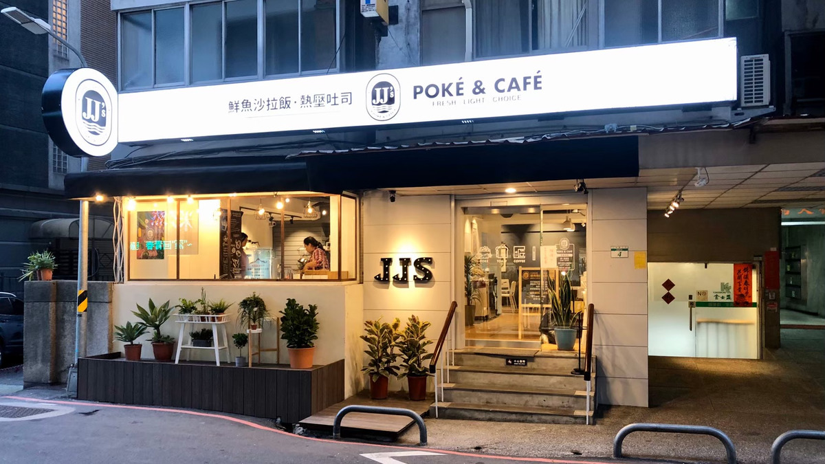 JJ’S Poke  Cafe(詠觀國際有限公司)相關照片3