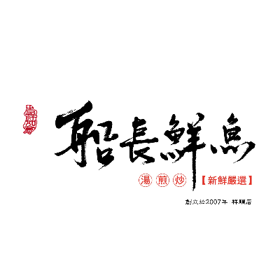 船長鮮魚店