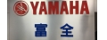 富全機車行