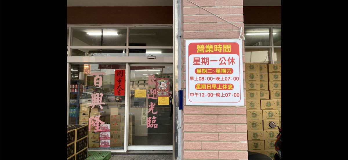 百興隆實業有限公司相關照片1