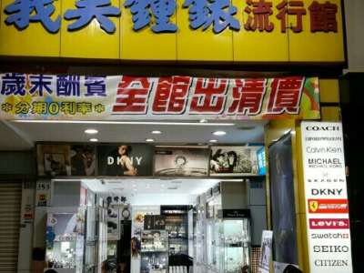 義美鐘錶流行館、期待有朝氣活力的您一起加入?