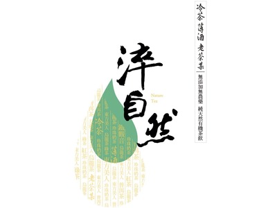 長揚國際企業有限公司--淬自然健康茶飲相關照片1