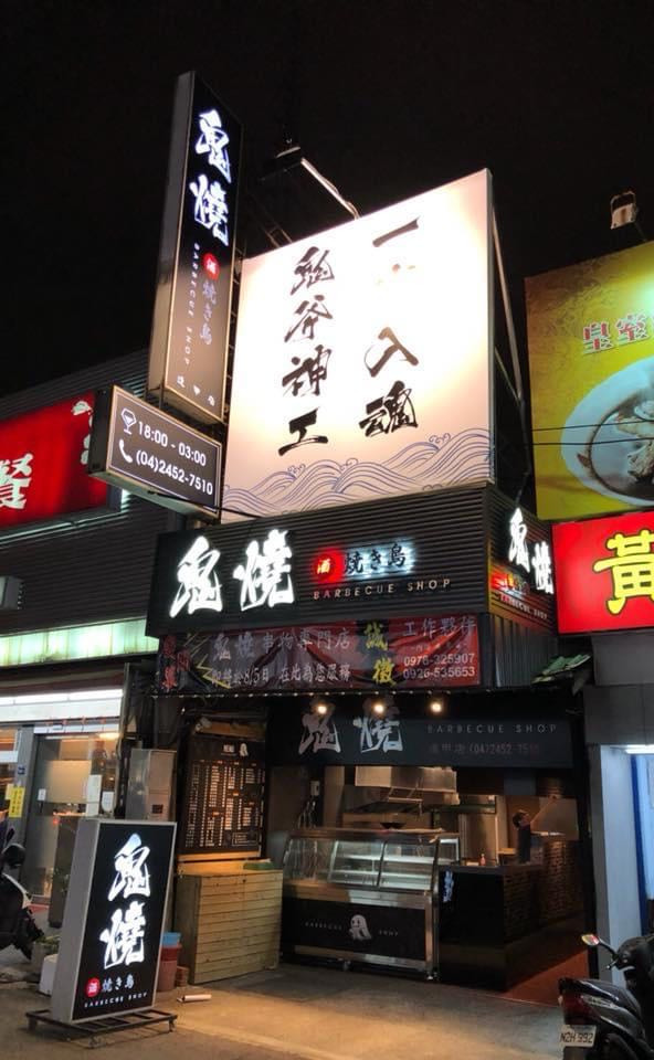 鬼燒串物專門店(隱燒商行)相關照片4