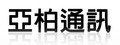亞柏數位科技有限公司