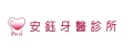 安鈺牙醫診所