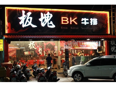 板塊牛排(興發餐飲店/永大店)相關照片1