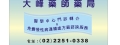大峰藥局