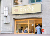 回到餐桌 生鮮Shop (保羅鮮選市企業社)相關照片1