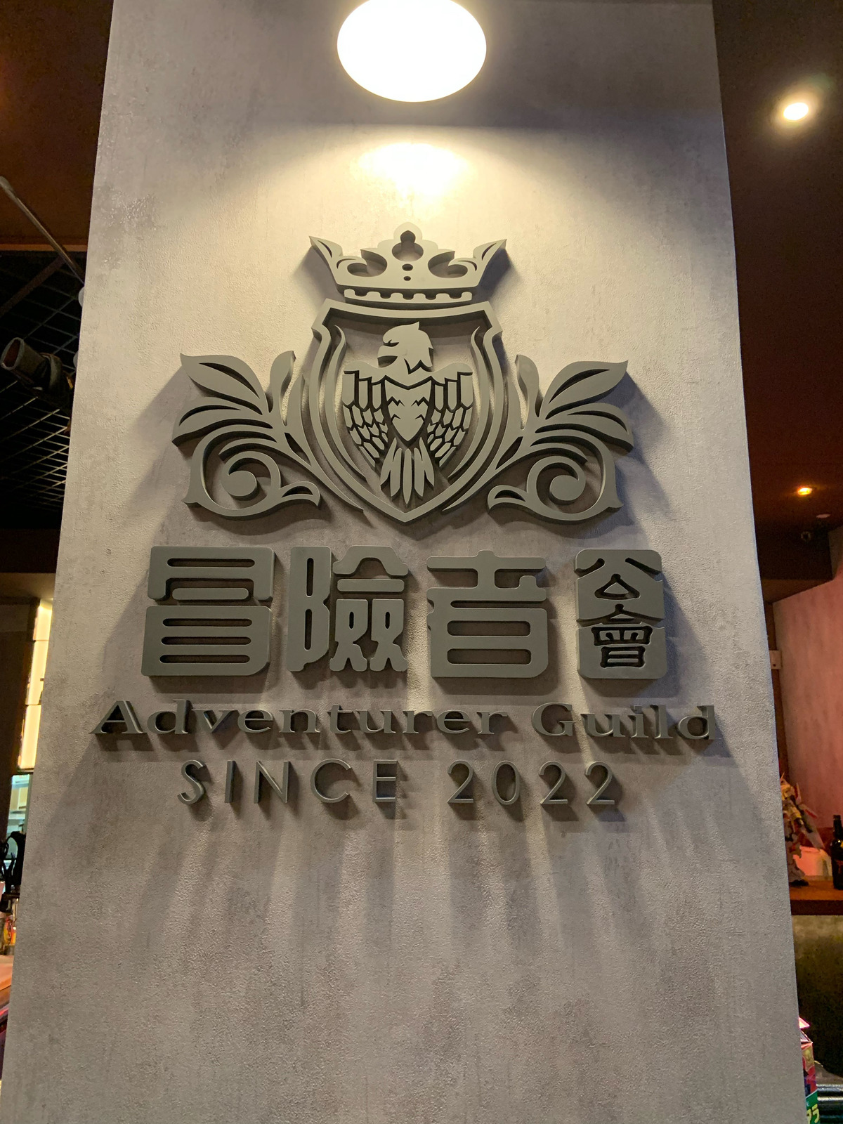 冒險者公會 The A.G's Bar_英雄集結有限公司相關照片1