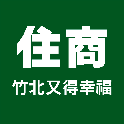 住商不動產竹北又得幸福加盟店(宥德不動產仲介經紀有限公司)