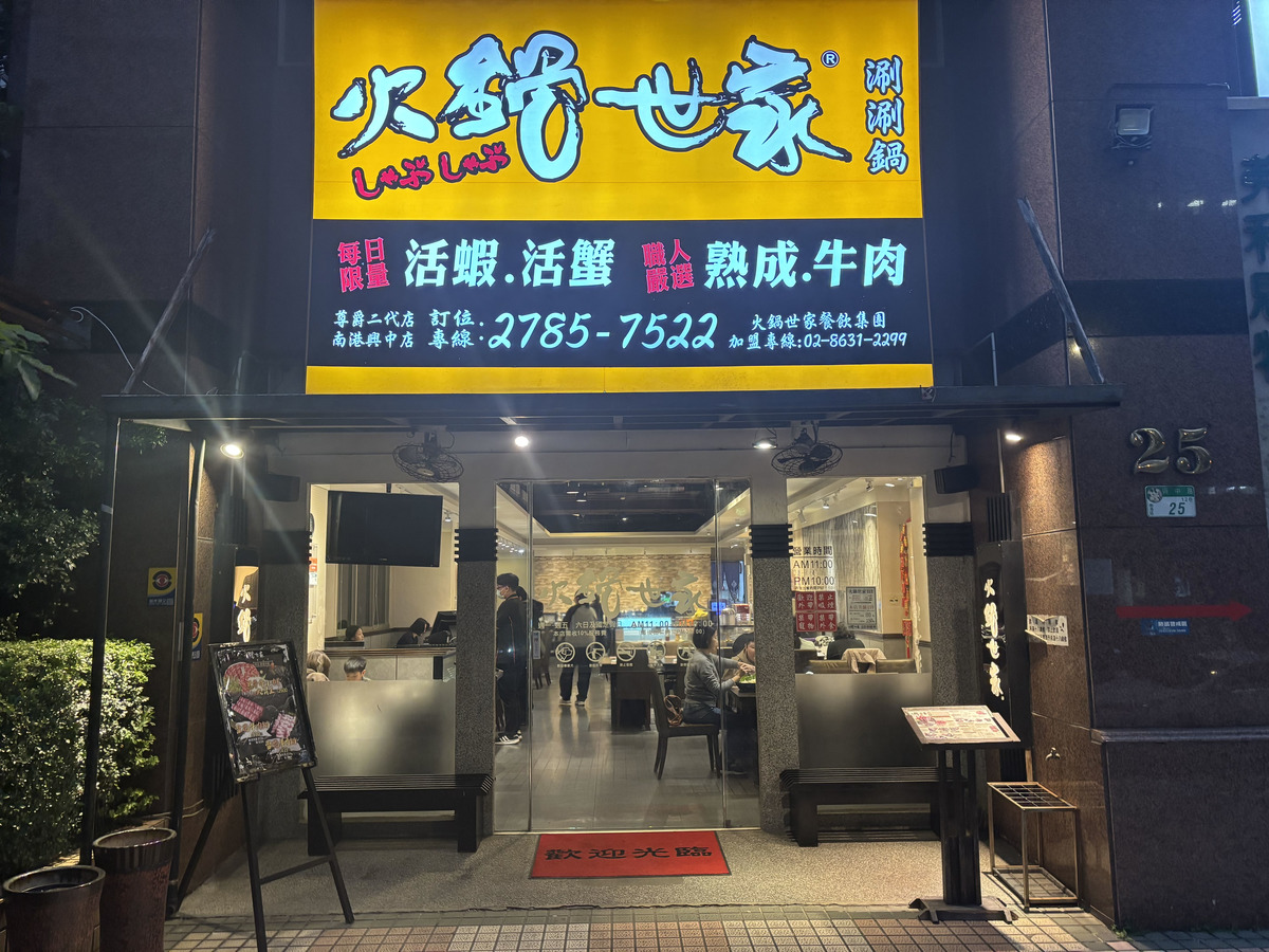 火鍋世家(南港興中店)相關照片1