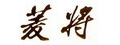 菱將企業有限公司