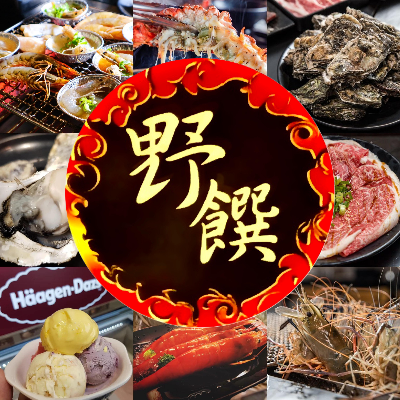 野饌日式燒肉