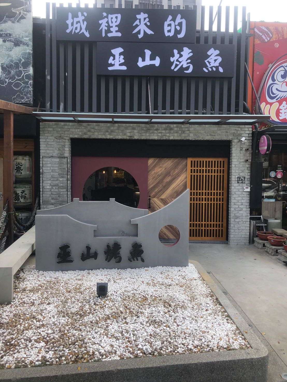 城裡來的巫山烤魚有限公司相關照片1